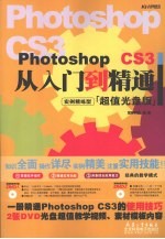 Photoshop CS3从入门到精通