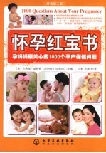 怀孕红宝书 孕妈妈最关心的1000个孕产保健问题