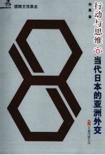 行动与思维 当代日本的亚洲外交