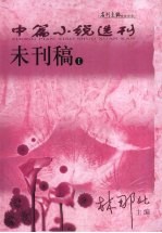 中篇小说选刊：未刊稿