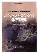 环湾保护拥湾发展战略研究 环湾区域综合交通体系研究