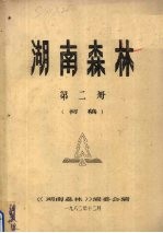 湖南森林 第2册 初稿