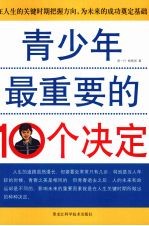 青少年最重要的10个决定