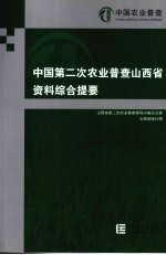 中国第二次农业普查山西省资料综合提要