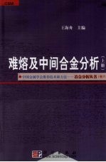 难熔及中间合金分析 上