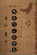 地方志人物传记资料丛刊 华北卷 49