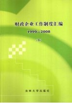 财政企业工作制度汇编 1999-2008 下