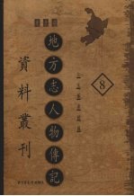 地方志人物传记资料丛刊 东北卷 8