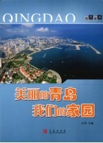 美丽的青岛 我们的家园 市民读本