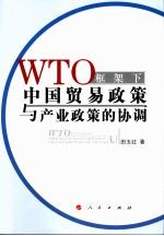 WTO 框架下中国贸易政策与产业政策的协调