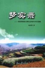 梦实录 杨多贤教授从事农业科研40年纪念集