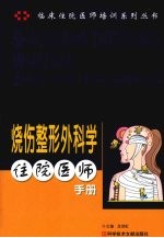 烧伤整形外科学住院医师手册