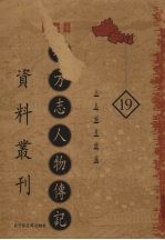 地方志人物传记资料丛刊 西北卷 19