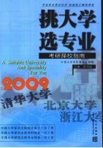 挑大学  选专业  2009考研择校指南