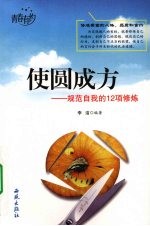 使圆成方 规范自我的12项修炼