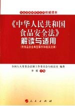 《中华人民共和国食品安全法》解读与适用 附食品安全典型事件和相关法律