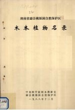 湖南省酃县桃源洞自然保护区木本植物名录