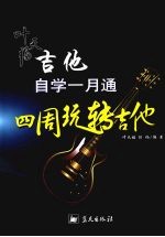 叶天福吉他自学一月通 四周玩转吉他