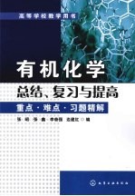 有机化学总结、复习与提高 重点·难点·习题精解