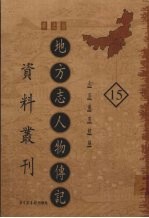 地方志人物传记资料丛刊 华北卷 15