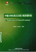 中国大学生英汉汉英口笔译语料库