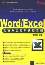 Word/Excel文秘办公应用典型实例