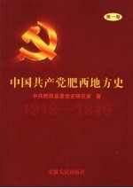 中国共产党肥西地方史 第1卷 1919-1949