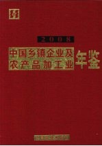 中国乡镇企业及农产品加工业年鉴 2008