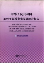 中华人民共和国2007年民政事业发展统计报告 中英文对照