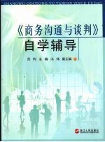 《商务沟通与谈判》自学辅导