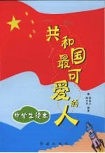 共和国最可爱的人 中学生读本