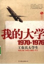 我的大学 1970-1976 工农兵大学生