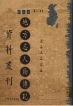 地方志人物传记资料丛刊 华东卷 上 3