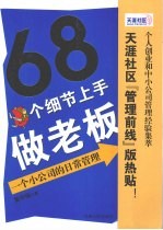 68个细节上手做老板  一个小公司的日常管理