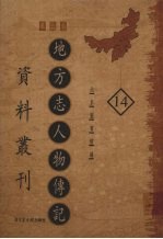 地方志人物传记资料丛刊 华北卷 14