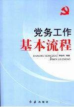 党务工作 基本流程