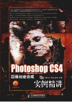 Photoshop CS4图像创意合成实例精讲