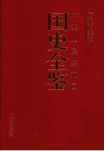 历史的丰碑 中华人民共和国国史全鉴 4 经济卷