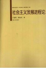 社会主义发展进程论