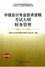 中级会计专业技术资格考试大纲 财务管理