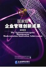 2009国家级企业管理创新成果  第15届  上