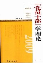 党员干部学理论 2009