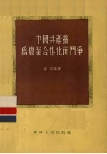 中国共产党为农业合作化而斗争