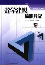 数学建模简明教程