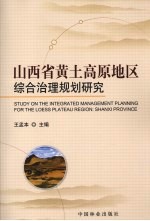 山西省黄土高原地区综合治理规划研究