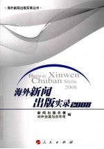 海外新闻出版实录 2008