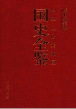 历史的丰碑：中华人民共和国国史全鉴 5 经济卷