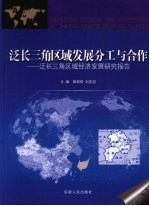 泛长三角区域发展分工与合作