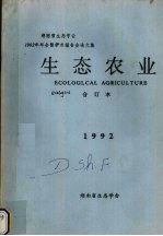 生态农业 1992合订本