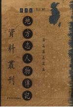 地方志人物传记资料丛刊 华东卷 上 18